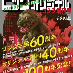 20人の漫画家が共演！ 『ゴジラ増刊号』に高橋留美子、諸星大二郎ら