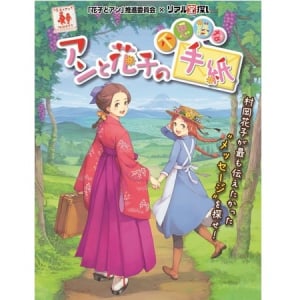 夏休みは花子＆アンワールドに浸ってみない？「花子とアン」関連情報まとめ