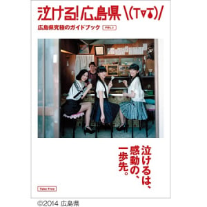 問い合わせ殺到！広島県究極のガイドブック「泣ける！広島県」緊急増刷を決定!!