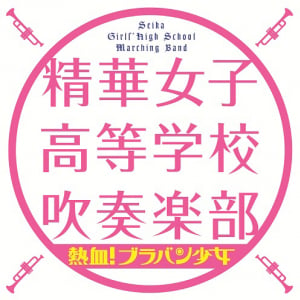 今夜、現役JKブラバン・精華女子高吹奏楽がMステに出演！ 演奏曲決定