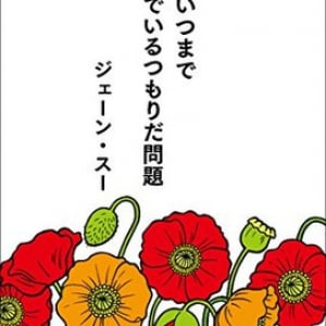 40代未婚のプロ（♀）「30代独身女性は早めに結婚すべし」