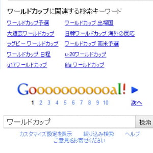 『Google』が「Goooooogle」じゃなく「Gooooooal!」に