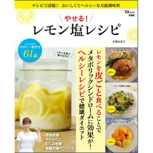 塩麹に次ぐ、話題の新しい万能調味料！「やせる！レモン塩レシピ」発売