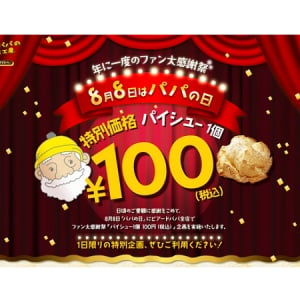 シュークリーム1個100円の特別企画！8月8日は「ビアードパパ」へ!!