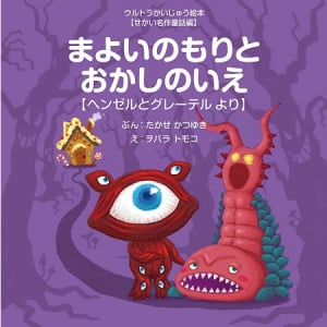 世界の童話「ヘンゼルとグレーテル」にウルトラかいじゅう登場!?