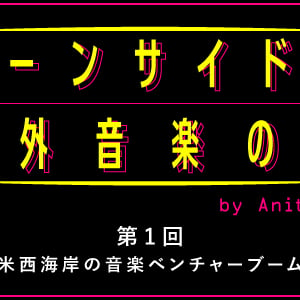 ムーンサイドな海外音楽の旅　第1回：米西海岸の音楽ベンチャーブーム