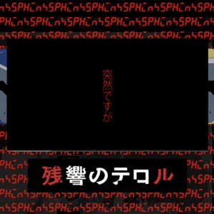 『残響のテロル』公式がジャックされる　関係各所も巻き込みファン騒然