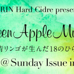 青リンゴからひらめいた！ 大人なアート展「Green Apple Museum」開催