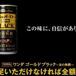 「味に満足できないなら全額返金」　リニューアルの缶コーヒー「ワンダ」は味に絶対の自信アリ