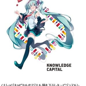 ナレッジキャピタルで「初音ミク」コラボイベント！世界初の謎解きゲームも