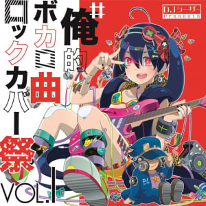 DJシーザー「#俺的ボカロ曲ロックカバー祭」にカオスな歌い手参戦