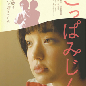 我妻三輪子という役者に魅せられた『こっぱみじん』（東京国際レズビアン＆ゲイ映画祭）【倉沢いちはの映画レビュー】