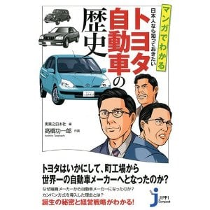 日本人なら知っておきたい世界的企業、トヨタの秘密