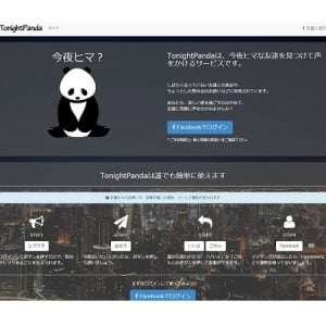 ボタン操作だけ!?今夜暇な友達を見つけて声をかける新ウェブサービス登場