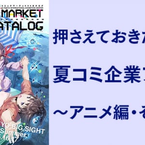 【C86】押さえておきたい夏コミ企業ブース！ 〜アニメ編・その1〜