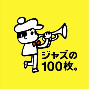 名盤が一挙に登場！「ジャズの100枚。」を10月8日より限定発売