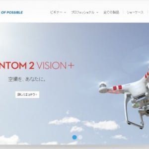 「自撮空撮王への道」・・・・現時点で最高峰のお手軽カメラ付きドローン 『DJI PHANTOM 2 VISION Plus』購入顛末記（２３）