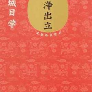 中国古典の脇役が活躍する『悟浄出立』