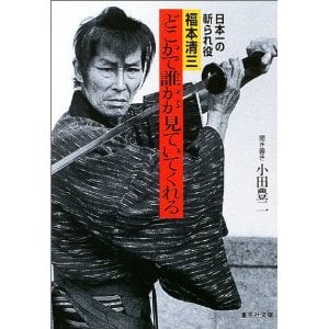 「サイレント・サムライ」福本清三さん、劇歴55年目にして沈黙を破る