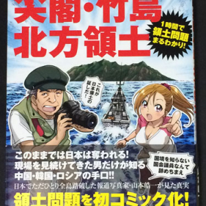 日本の領土問題の基本をコミックで　『マンガ 尖閣・竹島・北方領土 ～知らなきゃヤバい国境問題～」