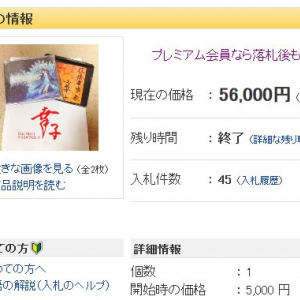 【ヤフオク】コミケで売られていた小林幸子さんのCD『さちさちにしてあげる♪』が56000円で落札