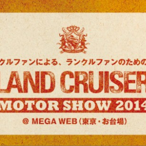 オフロード体験にサプライズ発表も？　ランクルファンの祭典『LAND CRUISER MOTOR SHOW 2014』開催！