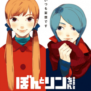 急遽制作！ 星野リリィ描き下ろし、『ぼんとリンちゃん』イラスト全身版公開