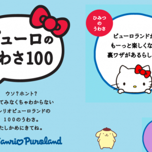 サンリオの気になる噂100連発！ ツッコミどころ満載のキャラを検証してみた