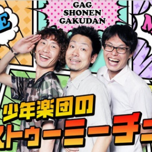 人気コントグループGAG少年楽団が『ケータイよしもと』で新番組スタート！