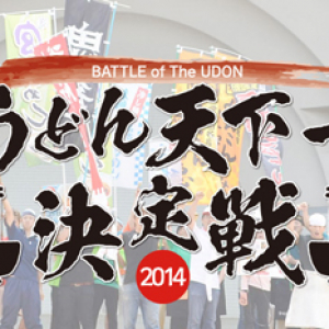 ご当地うどんがぶつかり合う！ 「うどん天下一決定戦」に名店集結
