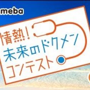 ドクメン=イケてる医学生のメンズたち！８月３１日にドクメンのグランプリが決定だってさ！