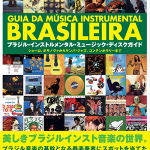 インスト・ブラジル音楽の奥深さに迫るディスク・ガイド