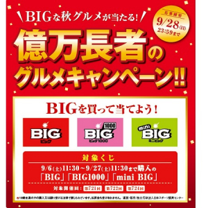 9万円相当の弁当!?サークルKサンクスでBIGを買って、BIGな秋グルメを当てよう!!