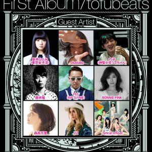 tofubeats、新作『First Album』参加陣がすごい！ 「朝ダン」別verも