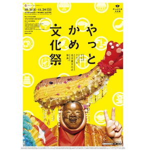 名古屋のまちに笑いの神が舞い降りる！“でらっクスッ”な文化の祭典開催