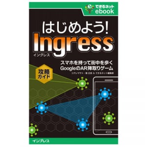 『Ingress』(イングレス)ビギナーに最適！　日本初の解説書が電子書籍で登場