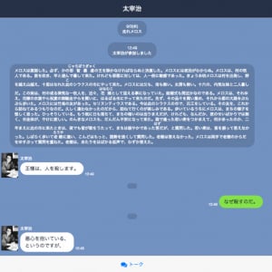 青空文庫をLINEの会話風に読める！ 捗るサービス「文豪メッセンジャー」