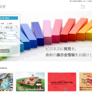 営業マン必見！先手必勝のビジネスに役立つ展示会情報の集合ポータルサイト登場