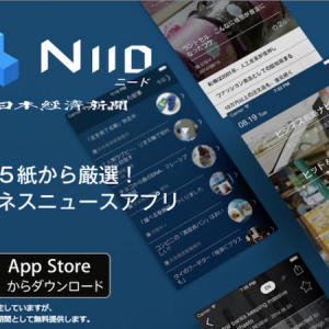 必見！あの日経新聞が手がけるビジネスニュースアプリ「Niid」