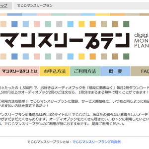 【Interview】オーディオブック「でじじ マンスリープラン」無料配信で普及に挑戦