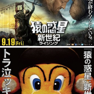 ドラ泣きならぬ“トラ泣ッキー”？　トラッキーが『猿の惑星：新世紀』に感動して号泣する関西限定ポスターが公開