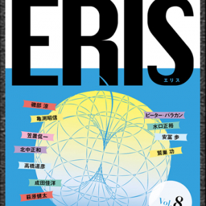 新編集長に萩原健太! ワンパクにリニューアルされた『ERIS Vol.8』発行