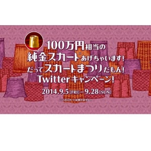 100万円相当の純金スカートが当たる!?ジーユー「スカートまつり」開催