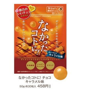 チョコでダイエット!?大人気「なかったコトに！」からチョコキャラメル味が新登場!!