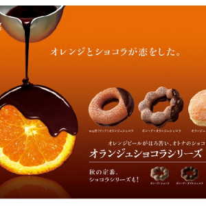 【ミスド】オレンジピール×チョコの黄金の組み合わせ「オランジュショコラ」シリーズ新登場！