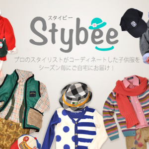 【Interview】プロのスタイリングによる子ども服定期購入サービス「Stybee」を分析！