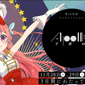 即売会史上初!? pixivがWeb上で同人音楽即売会「APOLLO」開催