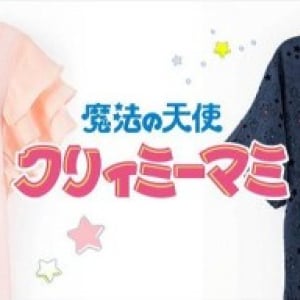 限定販売！ クリィミーマミとお揃いになれるお洋服とアクセが登場