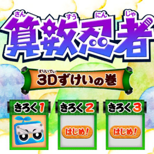 【Interview】ランキング上位を独占！大人気学習アプリ「算数忍者」を探る