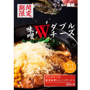 【秋限定】麺屋黒琥より「ダブルチーズ濃厚味噌とんこつラーメン」の提供を開始！